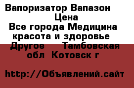 Вапоризатор-Вапазон Biomak VP 02  › Цена ­ 10 000 - Все города Медицина, красота и здоровье » Другое   . Тамбовская обл.,Котовск г.